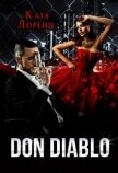 Don Diablo (СИ) - Лоренц Катя