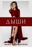 Читать книгу Дыши (СИ), автор Верещагина Анна Верещагина Дыши (СИ) - Верещагина Анна Верещагина