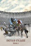 Читать книгу Файролл. Петля судеб. Том 1, автор Васильев Андрей Файролл. Петля судеб. Том 1 - Васильев Андрей