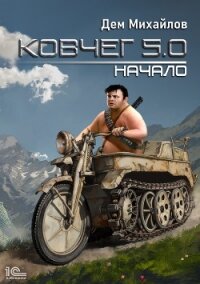 Ковчег 5.0. Начало - Михайлов Дем