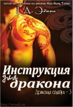 Серия книг Драконья Семейка #1