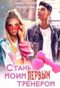 Стань моим первым тренером (СИ) - Кольцова Анастасия