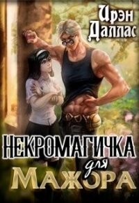 Некромагичка для мажора (СИ) - Даллас Ирэн