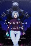 Читать книгу Хранитель ключей (СИ), автор "Воль" Хранитель ключей (СИ) - "Воль"