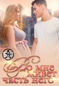 Во мне живёт часть него (СИ) - Блэр Блэк