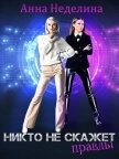 Никто не скажет правды (СИ) - Неделина Анна