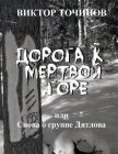 Дорога к Мертвой горе, или Снова о группе Дятлова - Точинов Виктор Павлович