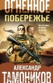 Огненное побережье - Тамоников Александр