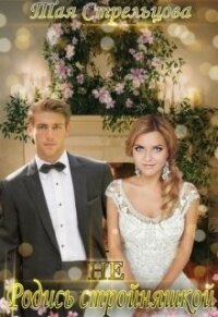 Не родись стройняшкой (СИ) - Стрельцова Тая