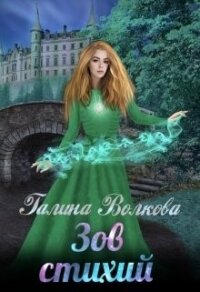 Зов стихий (СИ) - Волкова Галина