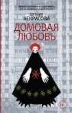 Домовая любовь - Некрасова Евгения