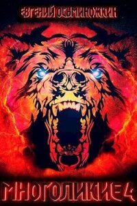 Многоликие - 4 (СИ) - Осьминожкин Евгений