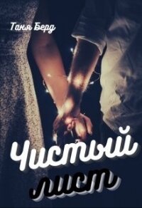 Чистый лист (СИ) - Берд Таня