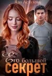 Его большой секрет (СИ) - Астахова Яло