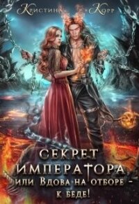 Секрет Императора, или Вдова на отборе - к беде! (СИ) - Римшайте Кристина Антановна "Криси 24"