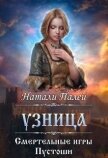 Смертельные игры Пустоши. Узница (СИ) - Палей Натали