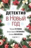 Детектив в Новый год - Устинова Татьяна