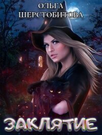 Заклятие - Шерстобитова Ольга Сергеевна