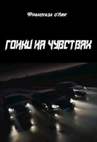 Гонки на чувствах (СИ) - о’Лик Франсуаза