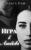 Игра в любовь (СИ) - Раш Ольга