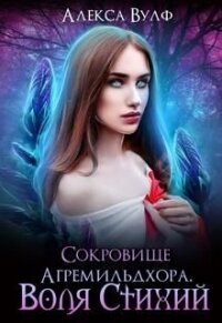 Сокровище Агремильдхора. Воля Стихий (СИ) - Вулф Алекса