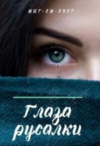 Глаза русалки (СИ) - "Mut-Em-Enet"