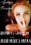 Девушка с секретом, или Убей моего мужа (СИ) - Романова Архелая