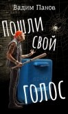 Читать книгу Пошли свой голос, автор Панов Вадим Пошли свой голос - Панов Вадим