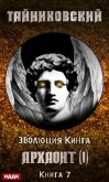 Читать книгу Архаонт (I), автор Тайниковский Архаонт (I) - Тайниковский