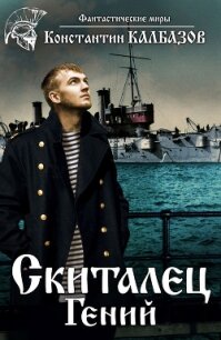 Скиталец. Гений - Калбазов (Калбанов) Константин Георгиевич