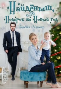 Найдёныш, или подарок на Новый год (СИ) - Ильина Настя