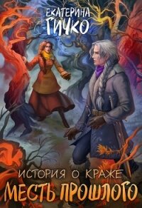 Месть прошлого (СИ) - Гичко Екатерина