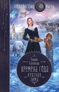 Красная зима - Гончарова Галина Дмитриевна