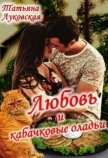 Любовь и кабачковые оладьи (СИ) - Луковская Татьяна