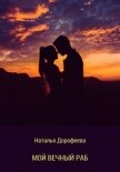Мой вечный раб (СИ) - Дорофеева Наталья