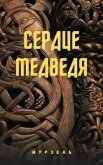 Читать книгу Сердце медведя (СИ), автор "Мурзель" Сердце медведя (СИ) - "Мурзель"