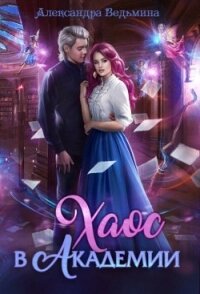 Хаос в Академии (СИ) - Ведьмина Александра Андреевна
