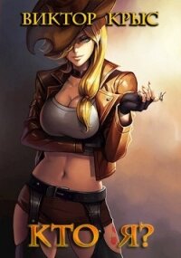 Механикус практикус (СИ) - Крыс Виктор