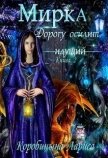 Читать книгу Мирка. Дорогу осилит идущий (СИ), автор Коробицына Лариса Мирка. Дорогу осилит идущий (СИ) - Коробицына Лариса