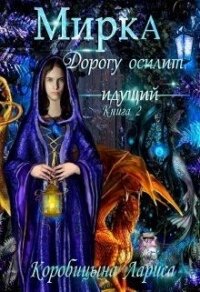 Мирка. Дорогу осилит идущий (СИ) - Коробицына Лариса