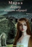 Читать книгу Мирка. Дорогу осилит идущий (СИ), автор Коробицына Лариса Мирка. Дорогу осилит идущий (СИ) - Коробицына Лариса