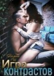 Читать книгу Игра контрастов (СИ), автор Рей Полина Игра контрастов (СИ) - Рей Полина