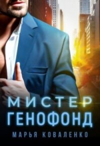 Мистер Генофонд (СИ) - Коваленко Мария Александровна