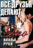Все друзья делают это (СИ) - Ручей Наталья