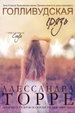 Голливудская Грязь (ЛП) - Торре Алессандра Р.