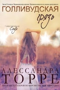 Голливудская Грязь (ЛП) - Торре Алессандра Р.