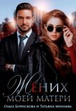 Жених моей матери (СИ) - Борискова Ольга