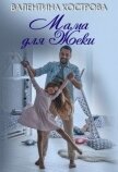 Читать книгу Мама для Жеки (СИ), автор Кострова Валентина Мама для Жеки (СИ) - Кострова Валентина