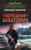 Холодная акватория - Тамоников Александр