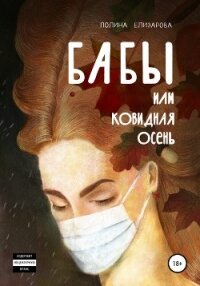 Бабы, или Ковидная осень - Елизарова Полина